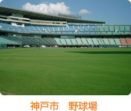 神戸市　野球場